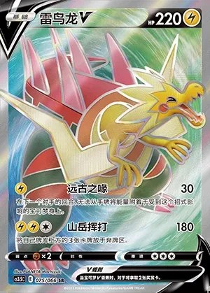 Dracozolt V