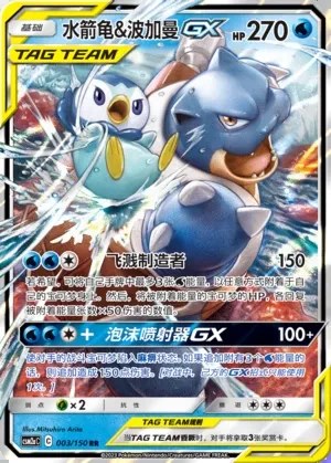 Blastoise & Piplup-GX