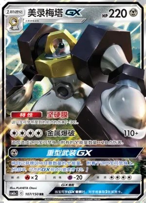 Melmetal-GX