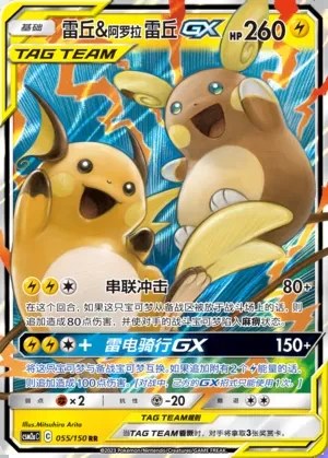 Raichu & Alolan Raichu-GX