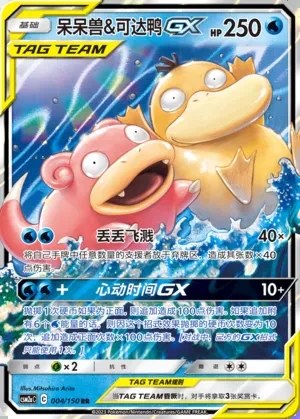 Slowpoke & Psyduck-GX