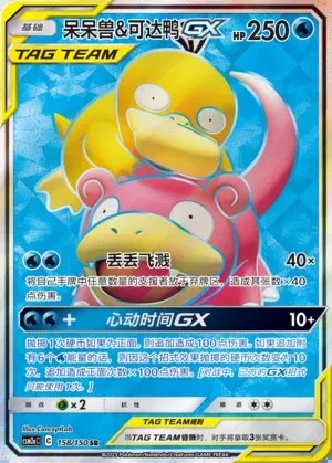 Slowpoke & Psyduck-GX