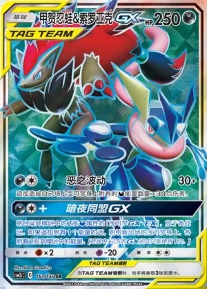 Greninja & Zoroark-GX