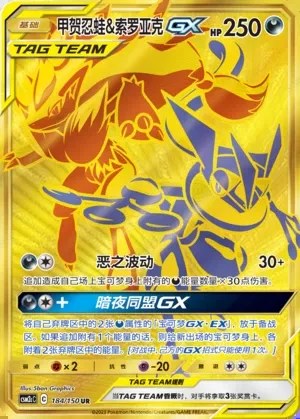 Greninja & Zoroark-GX