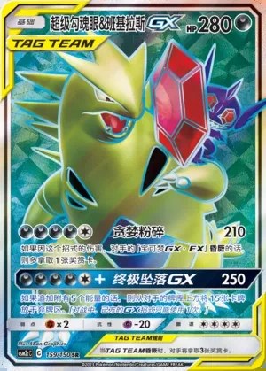Mega Sableye & Tyranitar-GX