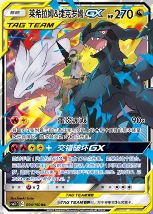 Reshiram & Zekrom-GX