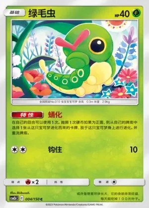 Caterpie