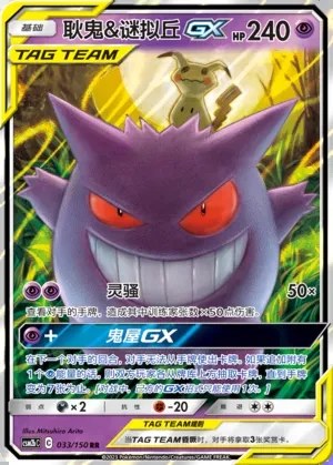 Gengar & Mimikyu-GX