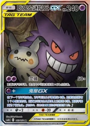 Gengar & Mimikyu-GX