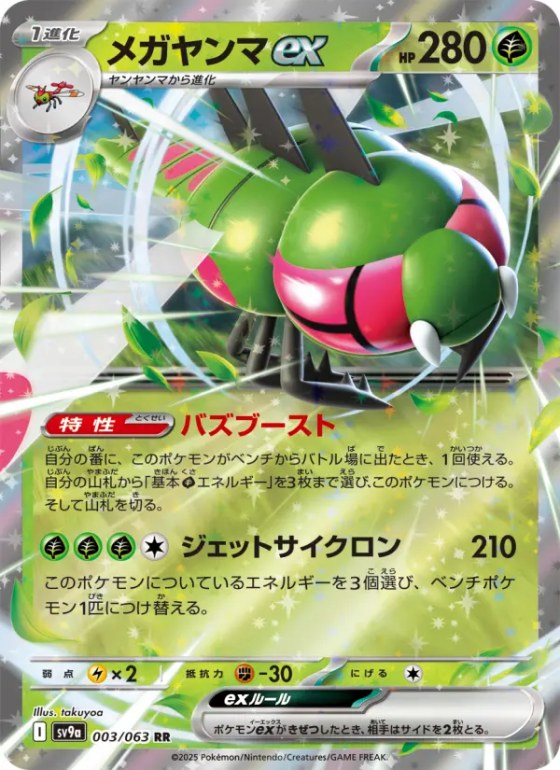 メガヤンマex