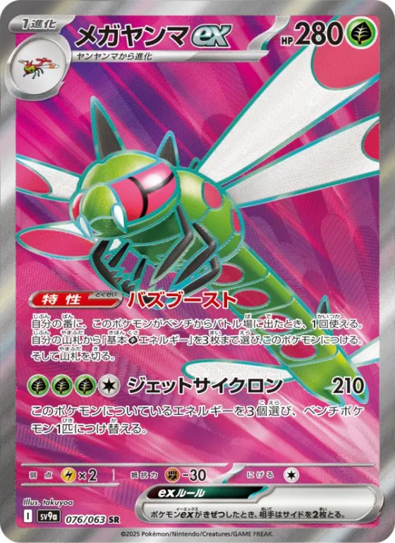 メガヤンマex