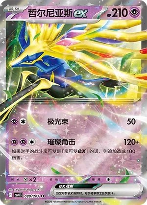 Xerneas ex