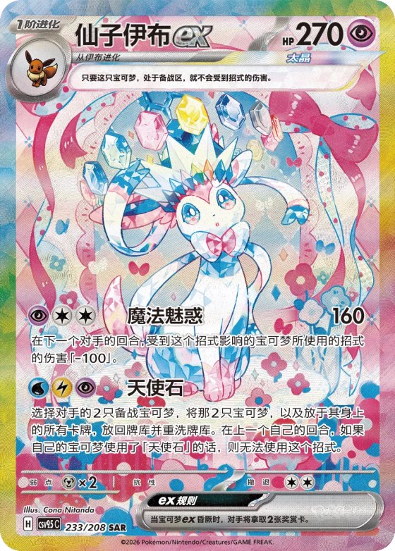 Sylveon ex