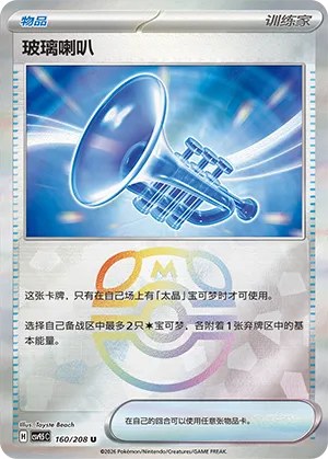 Glass Trumpet - Master Ball Pattern