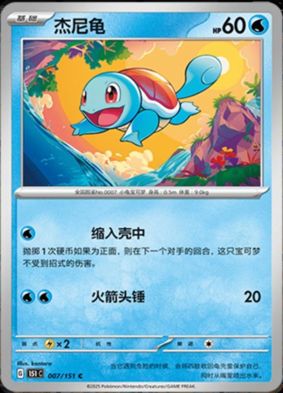 Squirtle - Master Ball Pattern