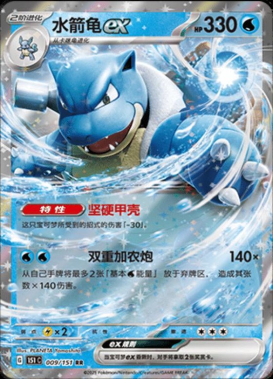 Blastoise ex