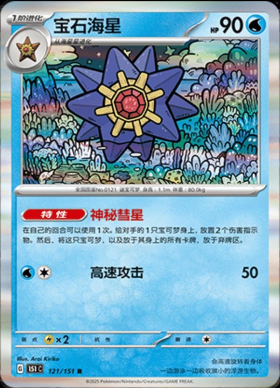 Starmie - Holo