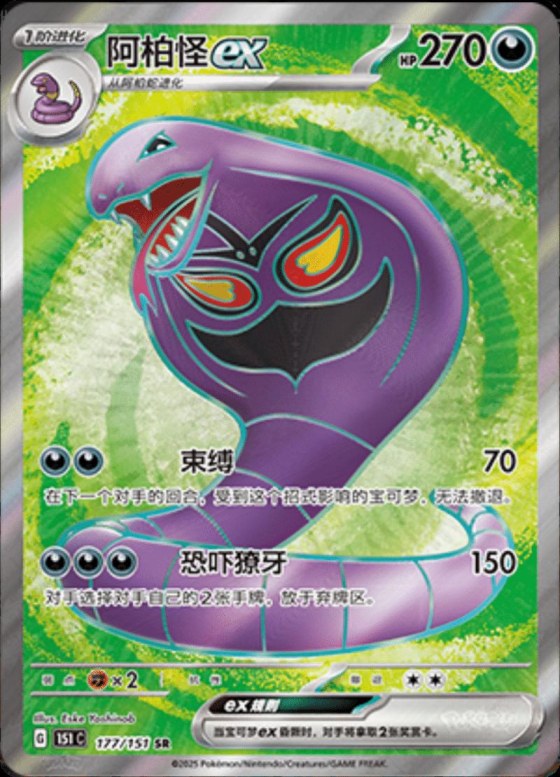Arbok ex