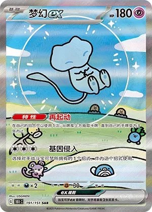 Mew ex