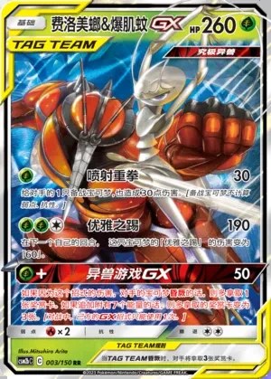 Pheromosa & Buzzwole-GX