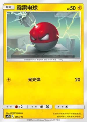 Voltorb