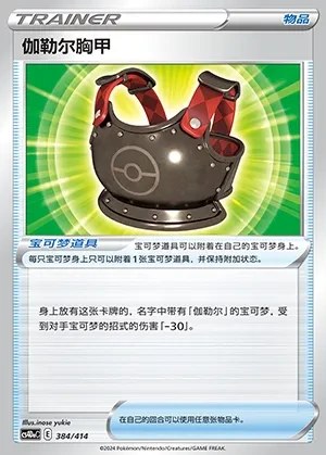 Galarian Chestplate