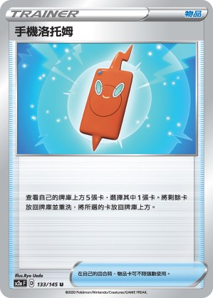 手機洛托姆