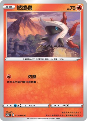 燃燒蟲