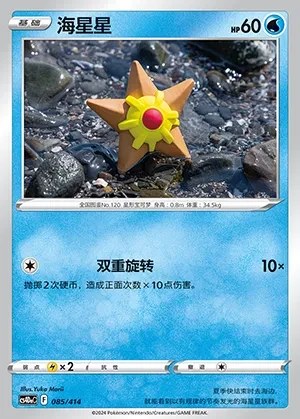 Staryu