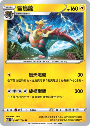 雷鳥龍