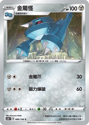 金屬怪