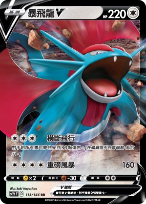 暴飛龍V