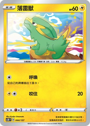 落雷獸