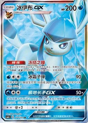 Glaceon-GX