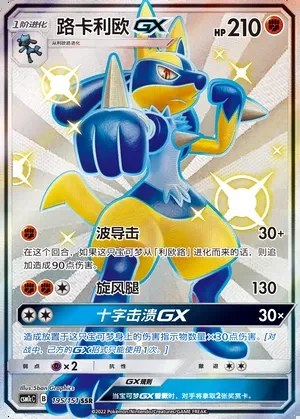 Lucario-GX
