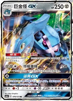 Metagross-GX