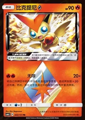 Victini ◇