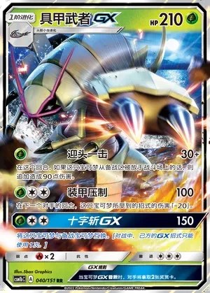 Golisopod-GX