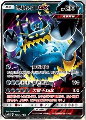 Guzzlord-GX