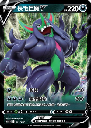 長毛巨魔V