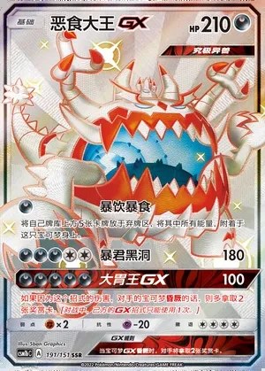 Guzzlord-GX