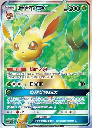 Leafeon-GX
