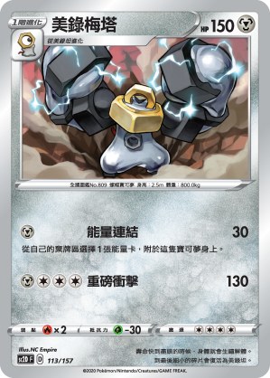 美錄梅塔