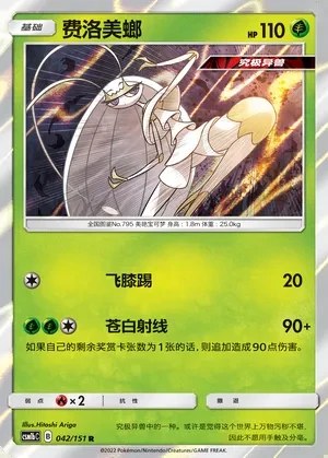 Pheromosa