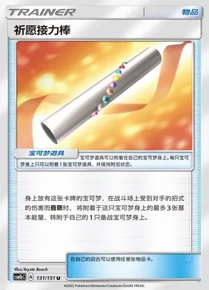 Wishful Baton