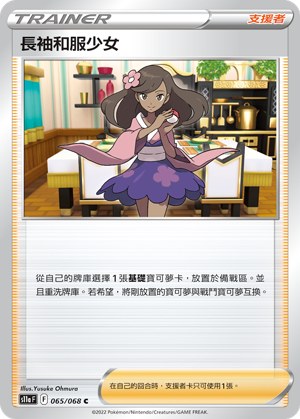 長袖和服少女