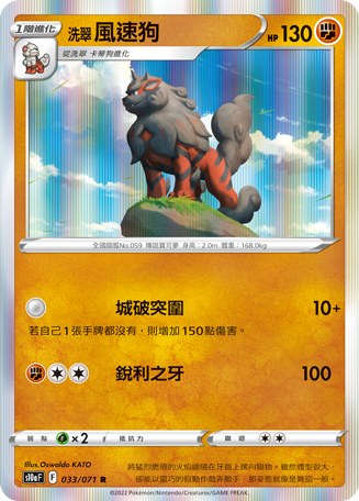 洗翠 風速狗