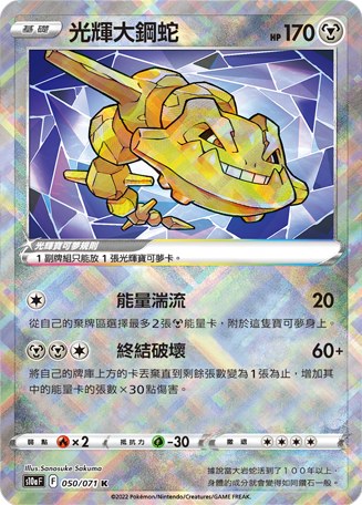 光輝大鋼蛇