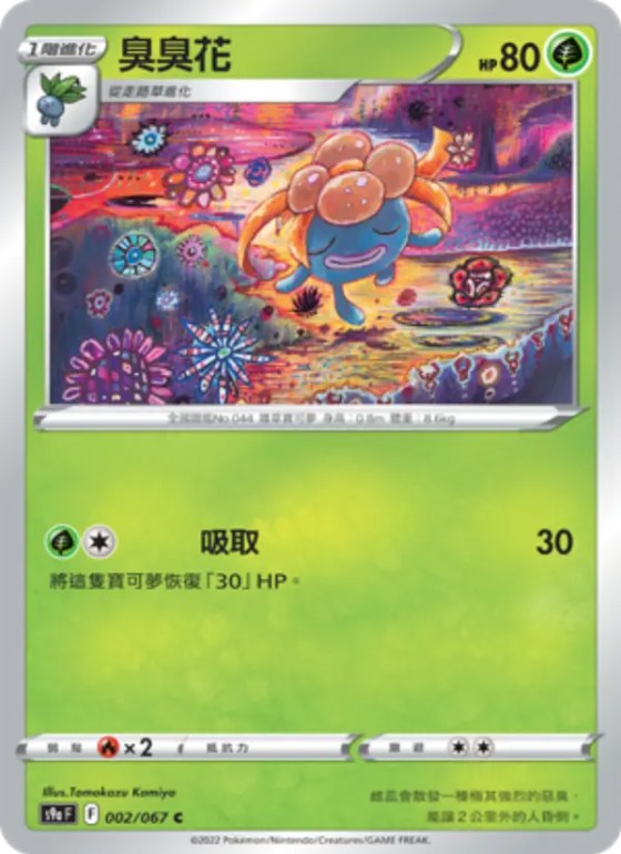 臭臭花