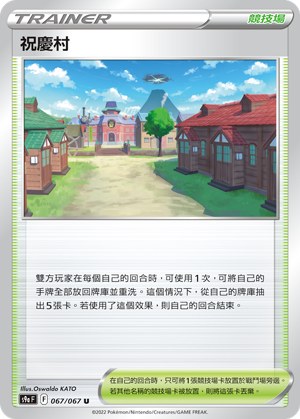 祝慶村